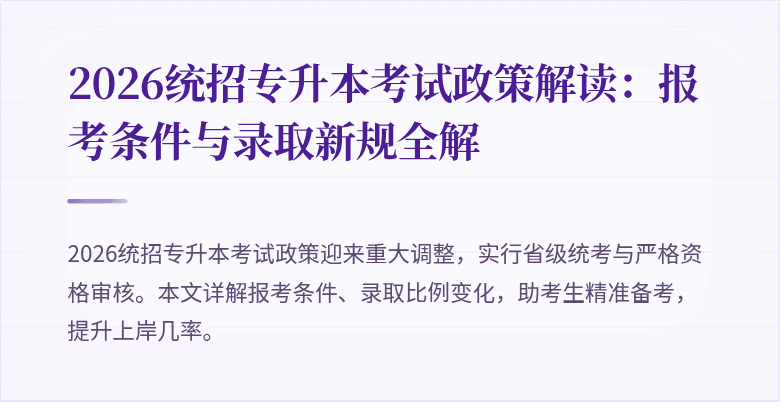 2026统招专升本考试政策解读:报考条件与录取新规全解