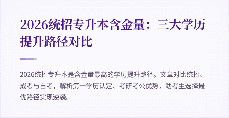 2026统招专升本含金量:三大学历提升路径对比