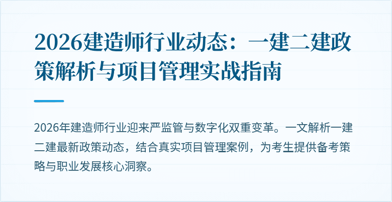 2026建造师行业动态：一建二建政策解析与项目管理实战指南