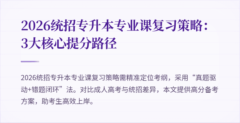 2026统招专升本专业课复习策略:3大核心提分路径