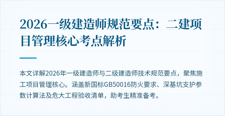 2026一级建造师规范要点：二建项目管理核心考点解析