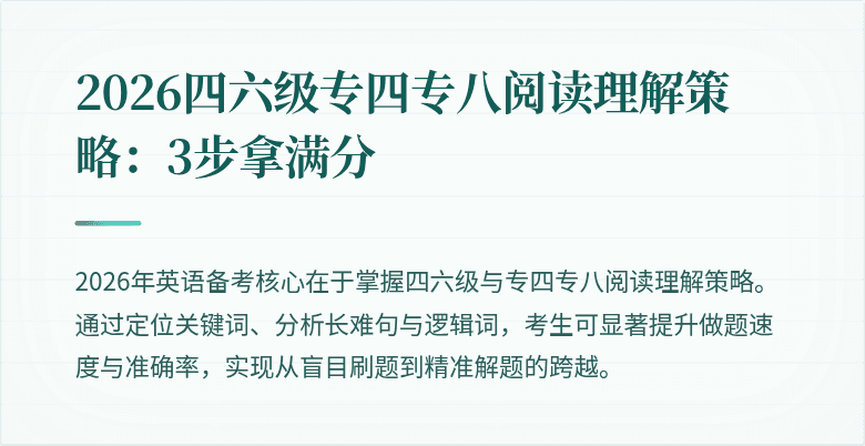 2026四六级专四专八阅读理解策略：3步拿满分