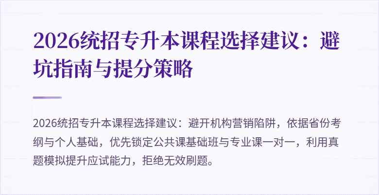 2026统招专升本课程选择建议:避坑指南与提分策略