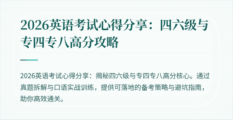 2026英语考试心得分享：四六级与专四专八高分攻略