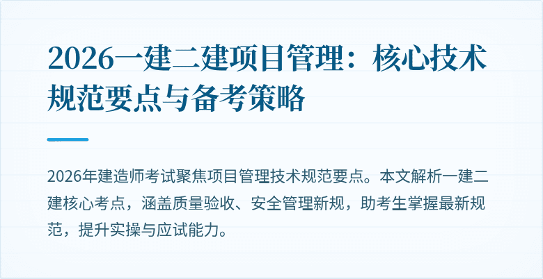 2026一建二建项目管理：核心技术规范要点与备考策略