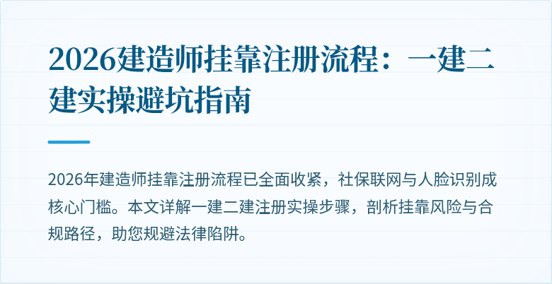 2026建造师挂靠注册流程：一建二建实操避坑指南