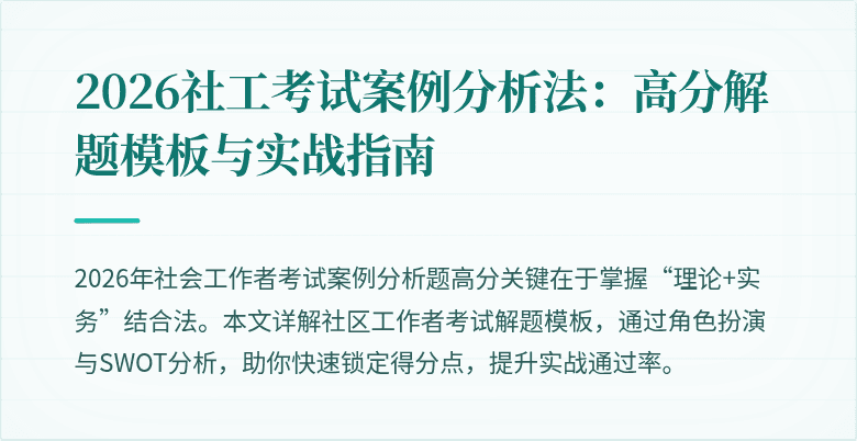 2026社工考试案例分析法：高分解题模板与实战指南
