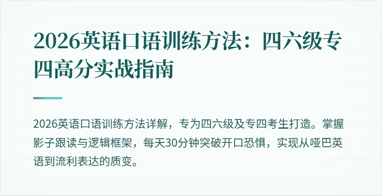 2026英语口语训练方法：四六级专四高分实战指南