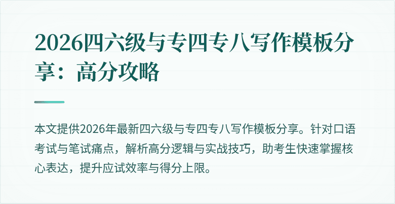 2026四六级与专四专八写作模板分享：高分攻略
