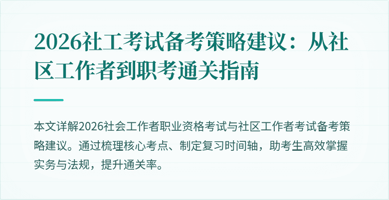 2026社工考试备考策略建议：从社区工作者到职考通关指南