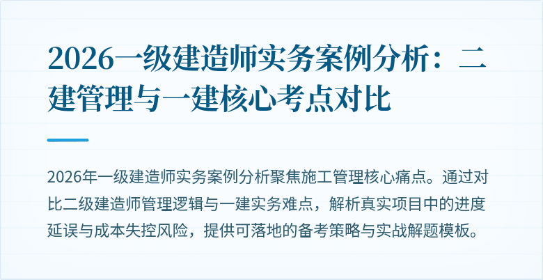 2026一级建造师实务案例分析：二建管理与一建核心考点对比