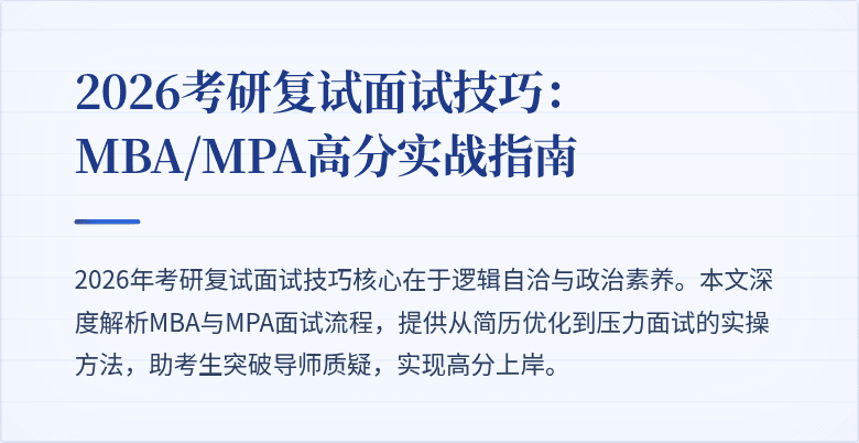 2026考研复试面试技巧：MBA/MPA高分实战指南