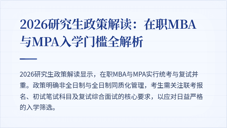 2026研究生政策解读：在职MBA与MPA入学门槛全解析