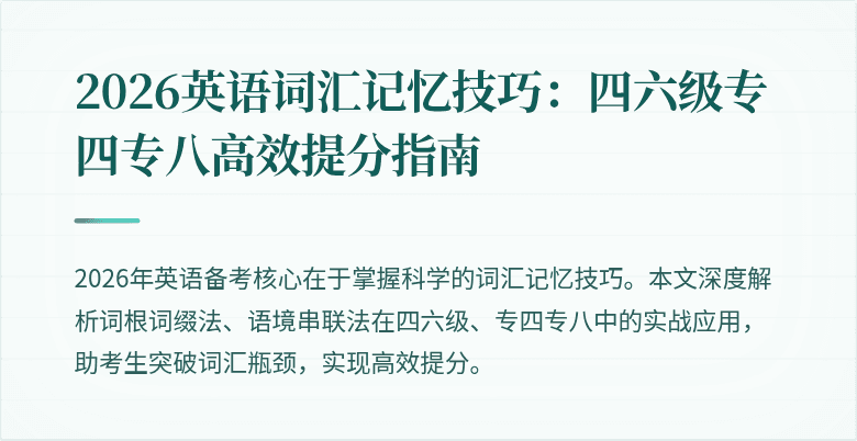 2026英语词汇记忆技巧：四六级专四专八高效提分指南