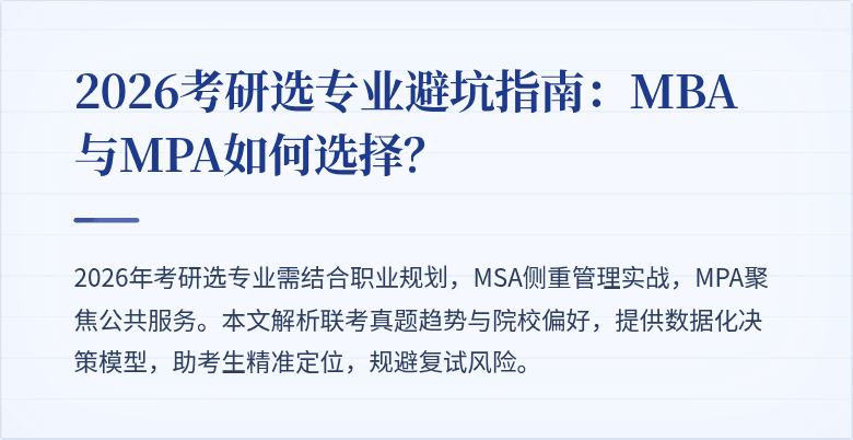 2026考研选专业避坑指南：MBA与MPA如何选择？