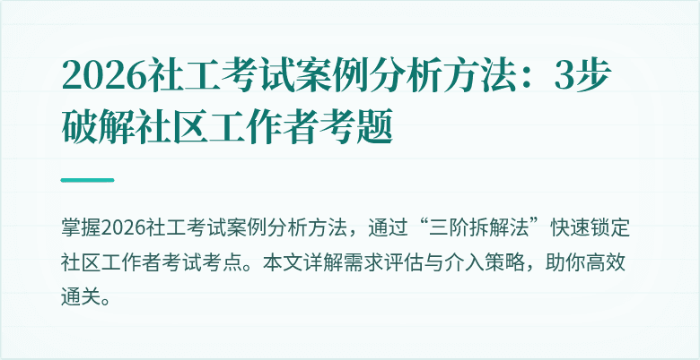 2026社工考试案例分析方法：3步破解社区工作者考题
