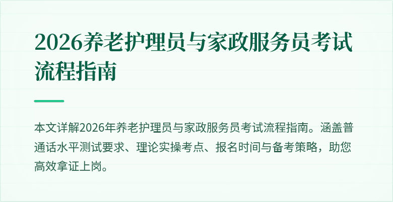 2026养老护理员与家政服务员考试流程指南