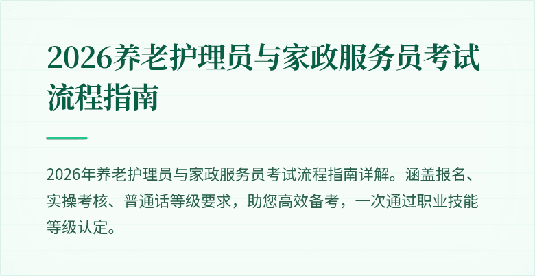 2026养老护理员与家政服务员考试流程指南