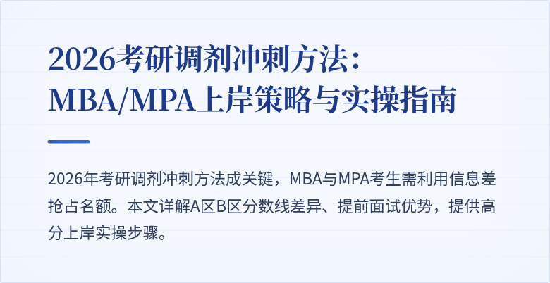 2026考研调剂冲刺方法：MBA/MPA上岸策略与实操指南