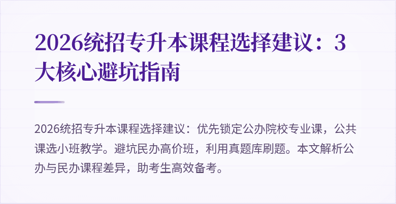 2026统招专升本课程选择建议:3大核心避坑指南