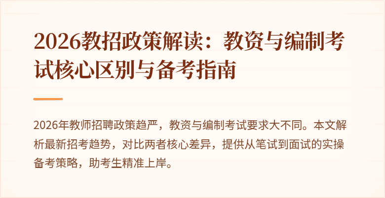 2026教招政策解读：教资与编制考试核心区别与备考指南
