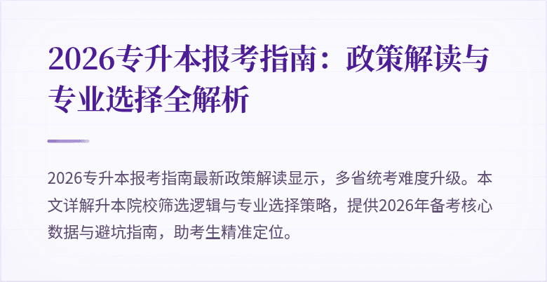 2026专升本报考指南：政策解读与专业选择全解析