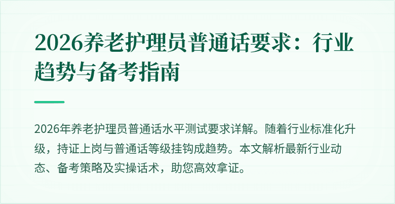 2026养老护理员普通话要求：行业趋势与备考指南