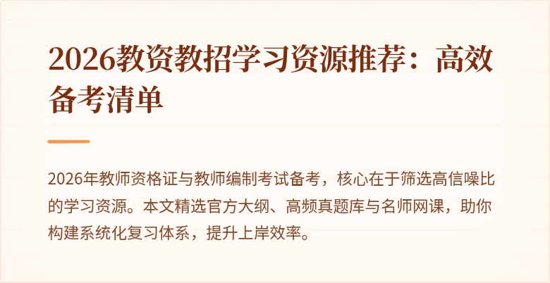 2026教资教招学习资源推荐：高效备考清单