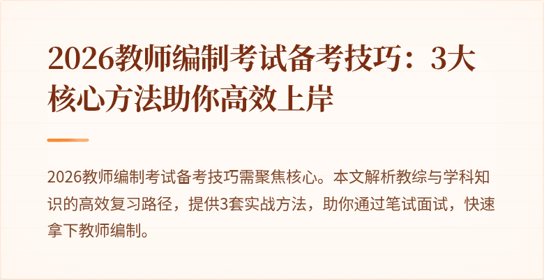2026教师编制考试备考技巧：3大核心方法助你高效上岸