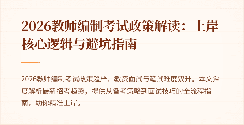 2026教师编制考试政策解读：上岸核心逻辑与避坑指南