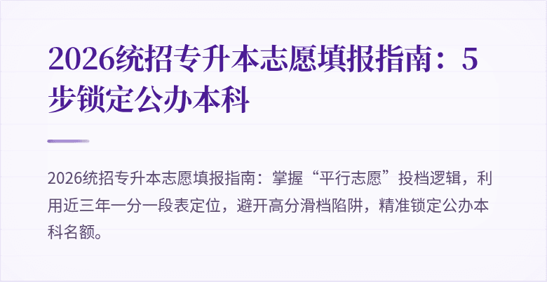 2026统招专升本志愿填报指南：5步锁定公办本科