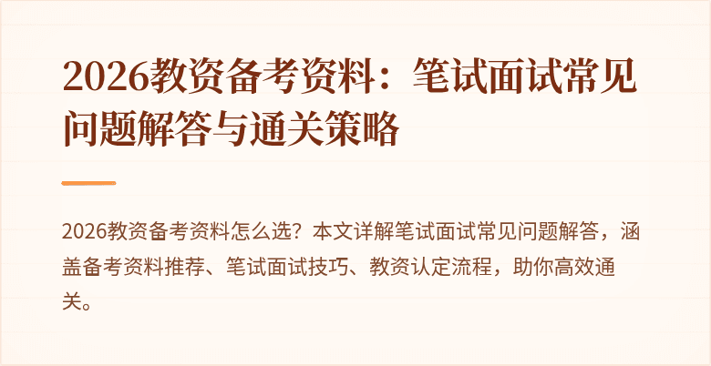 2026教资备考资料：笔试面试常见问题解答与通关策略