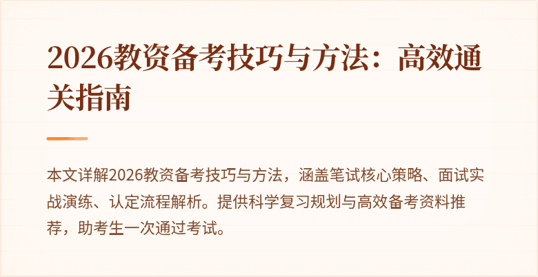 2026教资备考技巧与方法：高效通关指南