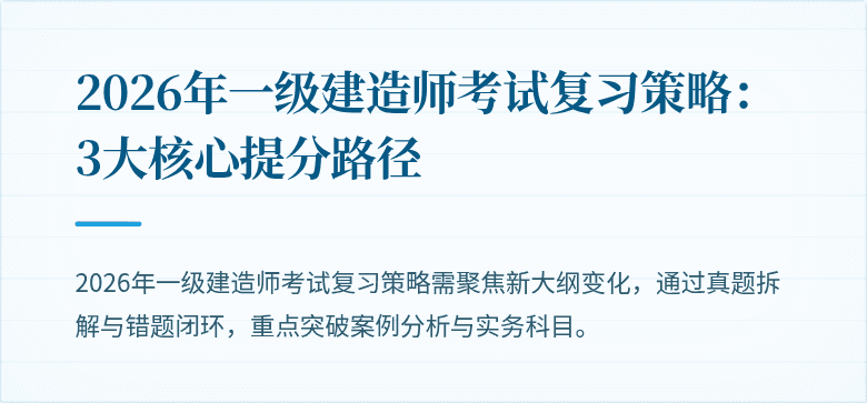 2026年一级建造师考试复习策略：3大核心提分路径