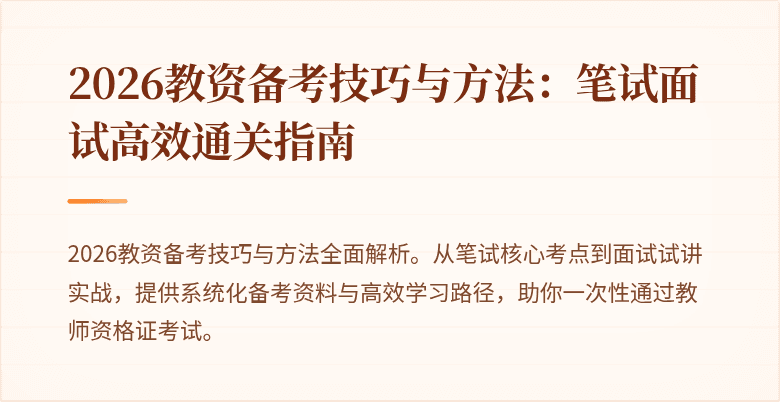 2026教资备考技巧与方法：笔试面试高效通关指南