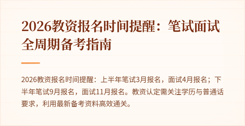 2026教资报名时间提醒：笔试面试全周期备考指南