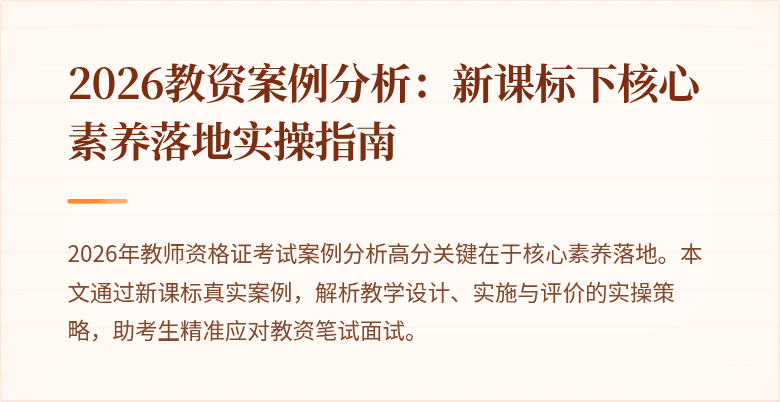 2026教资案例分析：新课标下核心素养落地实操指南
