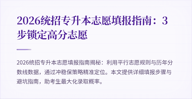 2026统招专升本志愿填报指南:3步锁定高分志愿