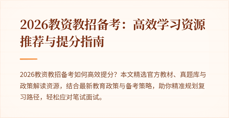 2026教资教招备考：高效学习资源推荐与提分指南