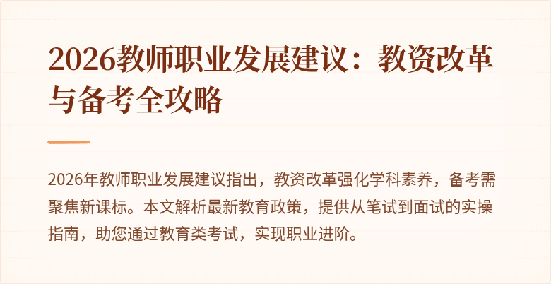 2026教师职业发展建议：教资改革与备考全攻略