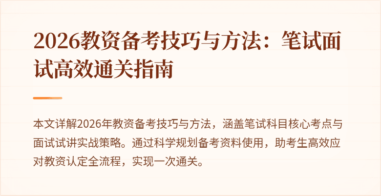 2026教资备考技巧与方法：笔试面试高效通关指南