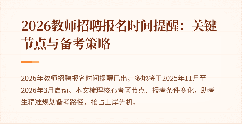 2026教师招聘报名时间提醒：关键节点与备考策略