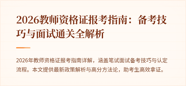 2026教师资格证报考指南：备考技巧与面试通关全解析