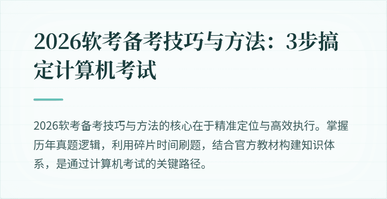 2026软考备考技巧与方法：3步搞定计算机考试