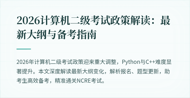 2026计算机二级考试政策解读：最新大纲与备考指南