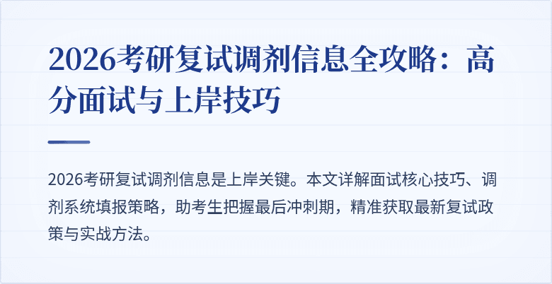 2026考研复试调剂信息全攻略:高分面试与上岸技巧