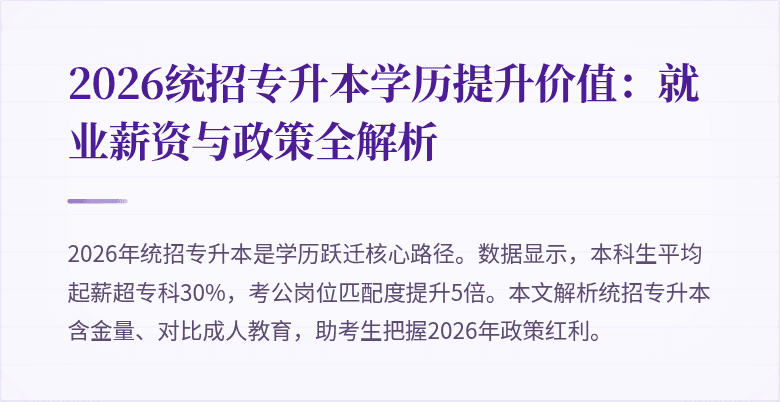 2026统招专升本学历提升价值：就业薪资与政策全解析