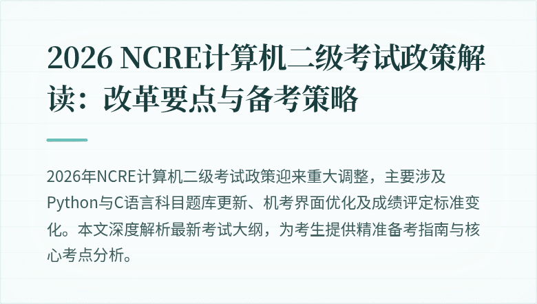 2026 NCRE计算机二级考试政策解读：改革要点与备考策略