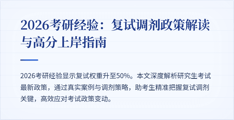 2026考研经验:复试调剂政策解读与高分上岸指南