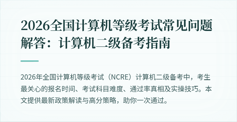 2026全国计算机等级考试常见问题解答:计算机二级备考指南